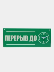 Табличка "Перерыв", 300х120 мм, ПВХ 3 мм, цвет зеленый
