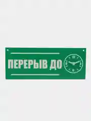 Табличка "Перерыв", 300х120 мм, ПВХ 3 мм, цвет зеленый
