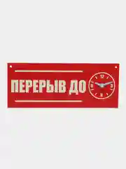 Табличка "Перерыв", 300х120 мм, ПВХ 3 мм, цвет красный