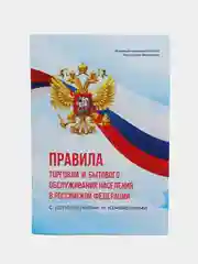 Книга отзывов и предложений,Закон о защите прав потребителей,Правила торговли Комплек