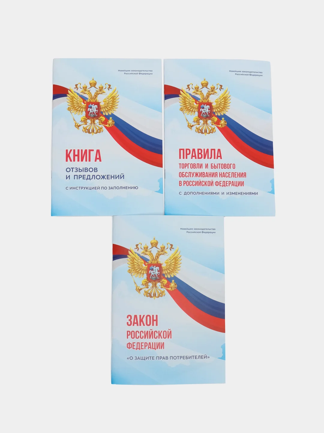 Книга отзывов и предложений,Закон о защите прав потребителей,Правила торговли Комплек
