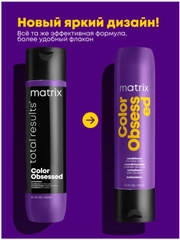 Кондиционер Color Obsessed Для защиты цвета matrix 300 мл