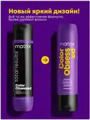 Кондиционер Color Obsessed Для защиты цвета matrix 300 мл