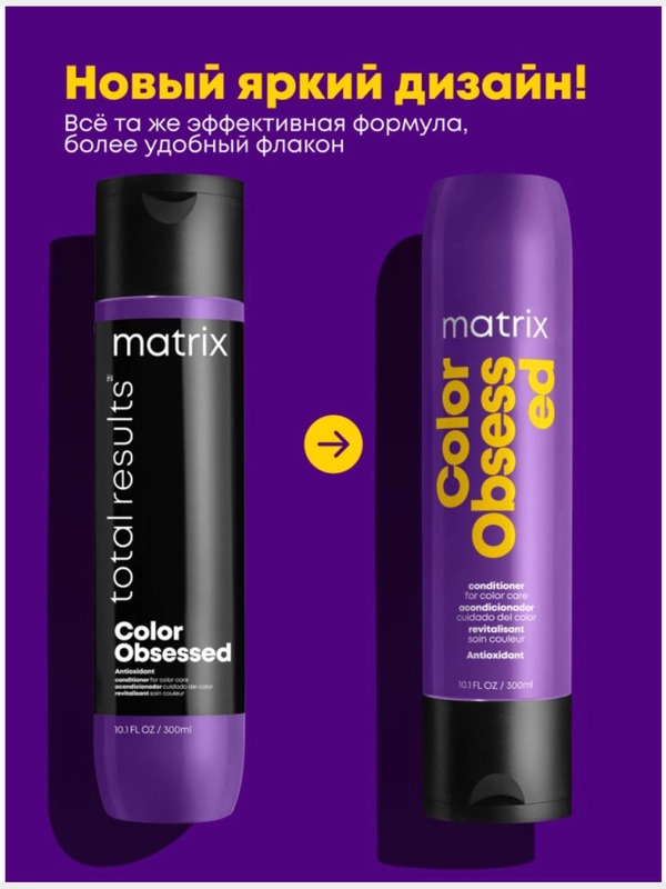 Кондиционер Color Obsessed Для защиты цвета matrix 300 мл