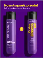 Шампунь Color Obsessed Для защиты цвета matrix 300 мл