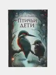 Птичьи дети. Детская проза. Белый И.Б
