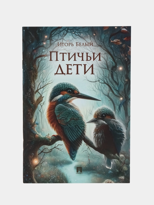 Птичьи дети. Детская проза. Белый И.Б