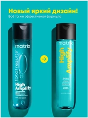 Шампунь High Amplify Для объёма matrix 300 мл