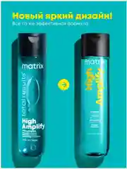 Шампунь High Amplify Для объёма matrix 300 мл