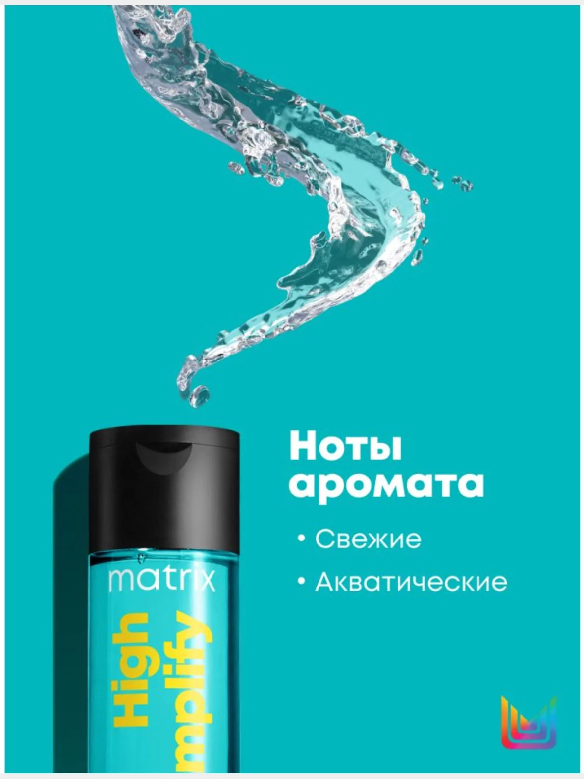 Кондиционер High Amplify Для объёма matrix 300 мл