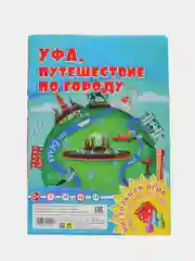 Настольная игра "Ходилка - бродилка: УФА. Путешествие по городу", детям с 3 лет. Патриот