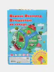 Настольная игра "Ходилка-бродилка: Нижний Новгород. Путешествие по городу", детям с 3 лет