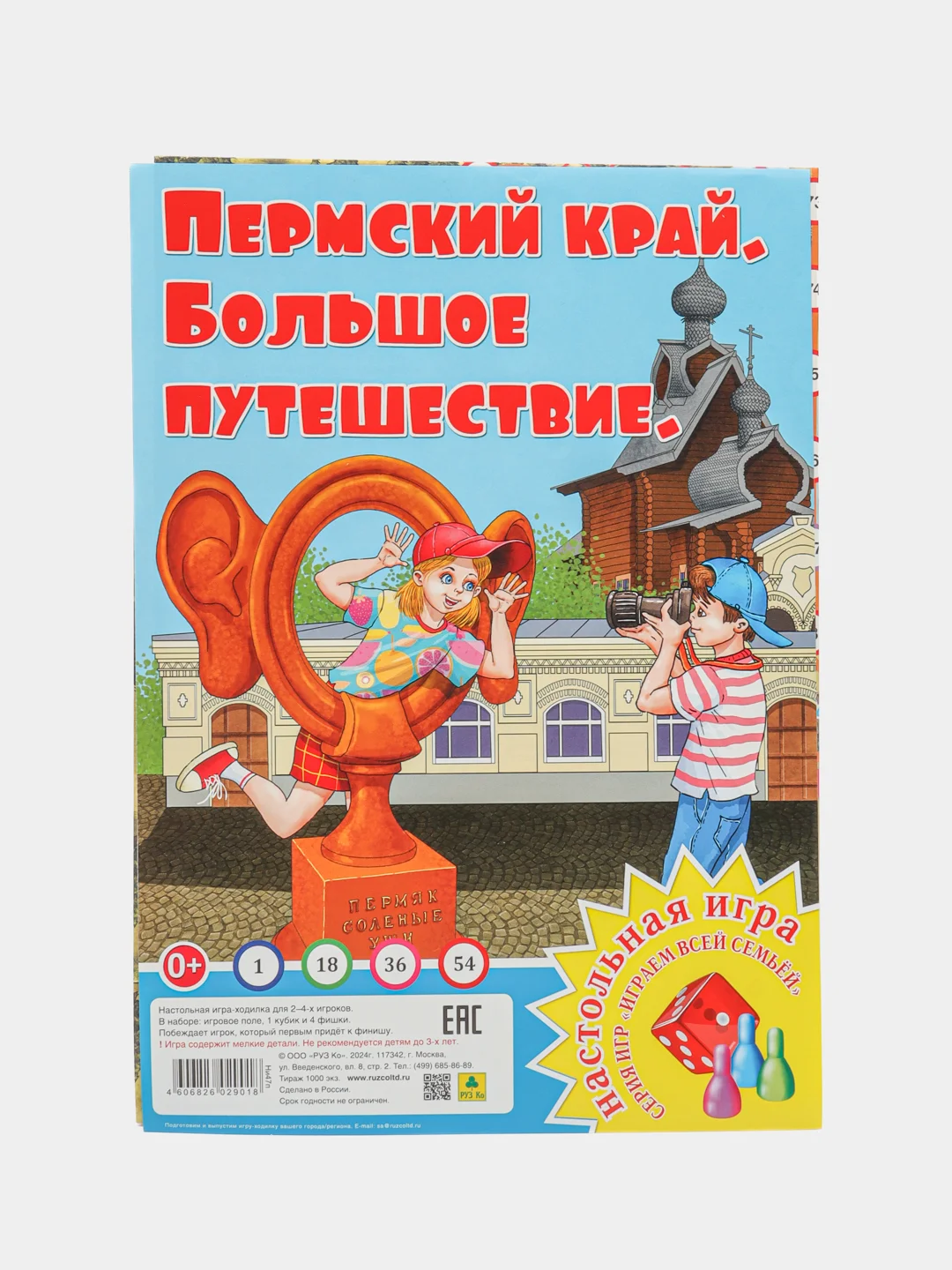 Настольная игра "Ходилка-бродилка: Пермский край. Пермь. Большое путешествие", детям с 3-х