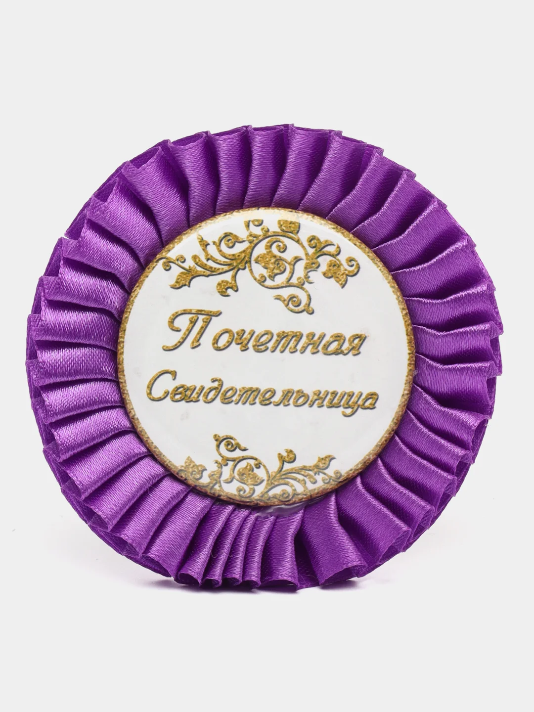 Фиолетовый значок  почетный свидетель и свительница,в комплекте 2 шт