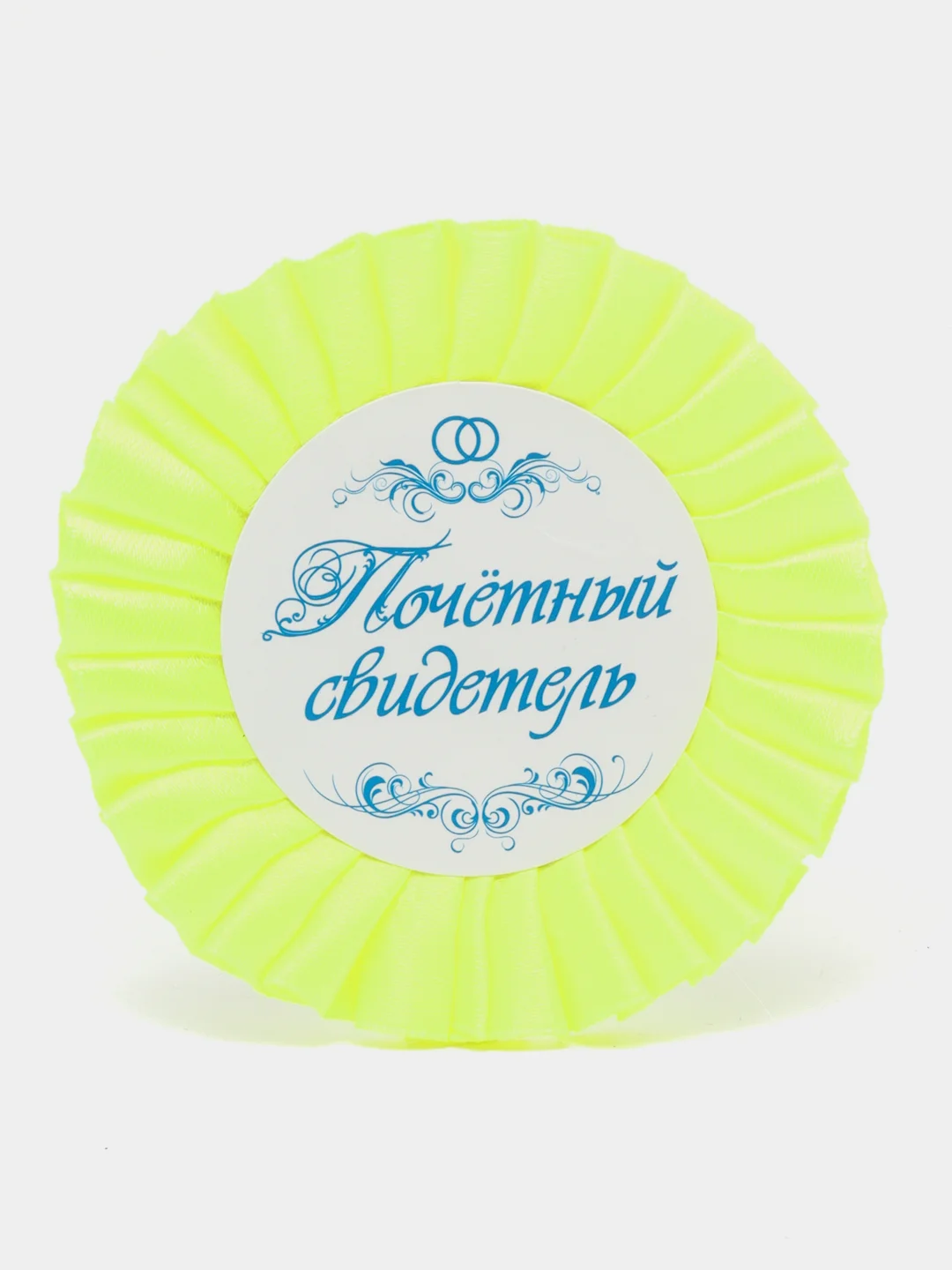 Лимонный значок  почетный свидетель и свительница,в комплекте 2 шт