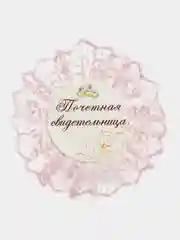 Небесно-голубой значок  почетный свидетель и свительница,в комплекте 2 шт