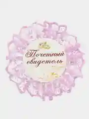 Сиреневый значок  почетный свидетель и свительница,в комплекте 2 шт