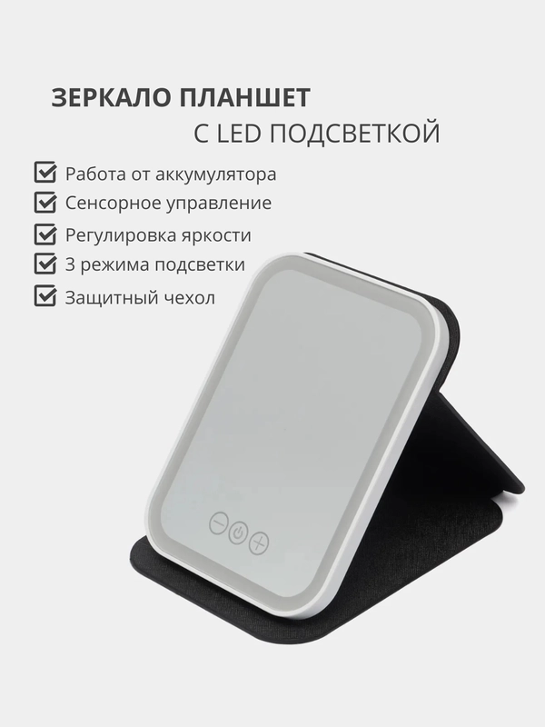 Косметическое зеркало-планшет для макияжа со светодиодной LED подсветкой