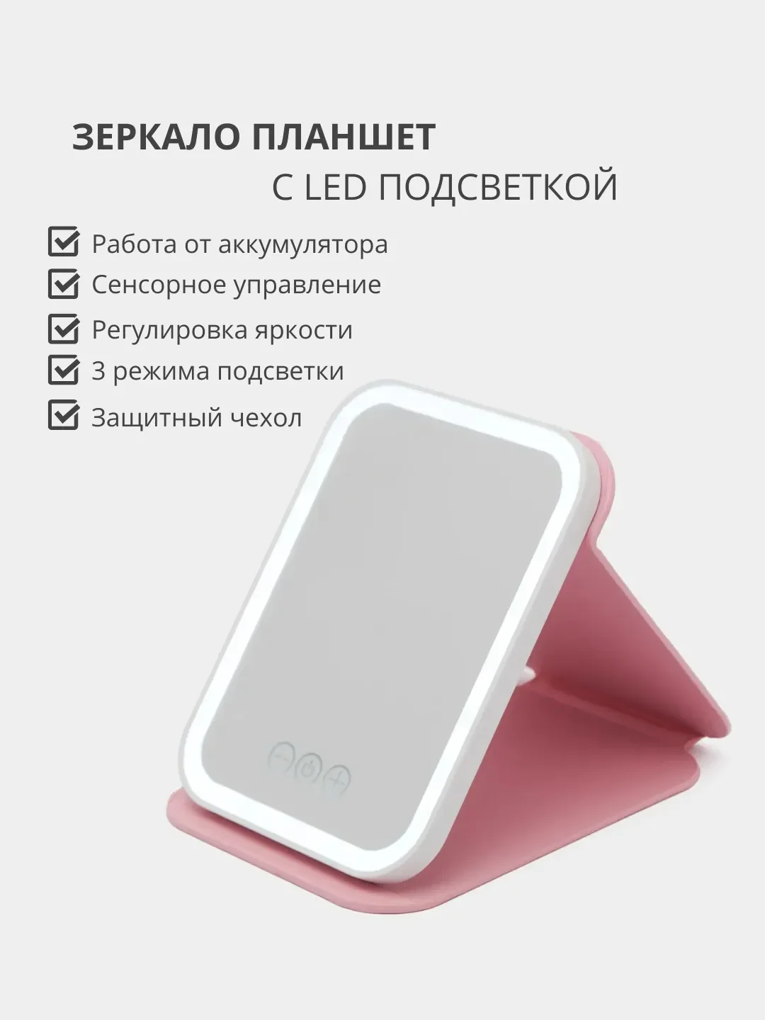 Розовый косметическое зеркало-планшет для макияжа со светодиодной LED подсветкой