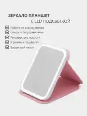 Розовый косметическое зеркало-планшет для макияжа со светодиодной LED подсветкой