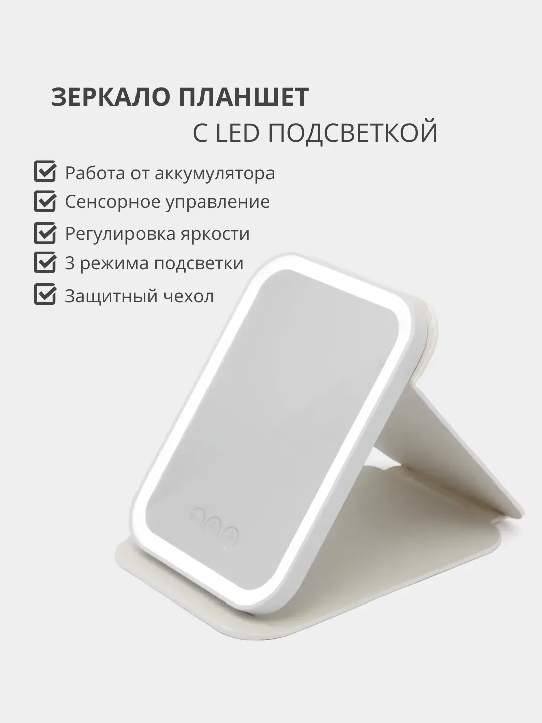Белый косметическое зеркало-планшет для макияжа со светодиодной LED подсветкой