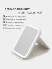 Белый косметическое зеркало-планшет для макияжа со светодиодной LED подсветкой
