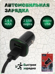 АЗУ с кабелем Micro USB, 2.4А, 2USB, автомобильное зарядное устройство