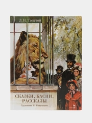 Сказки, басни, рассказы Толстой Лев Николаевич