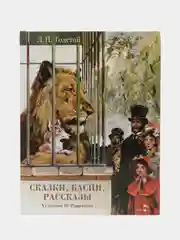 Сказки, басни, рассказы Толстой Лев Николаевич