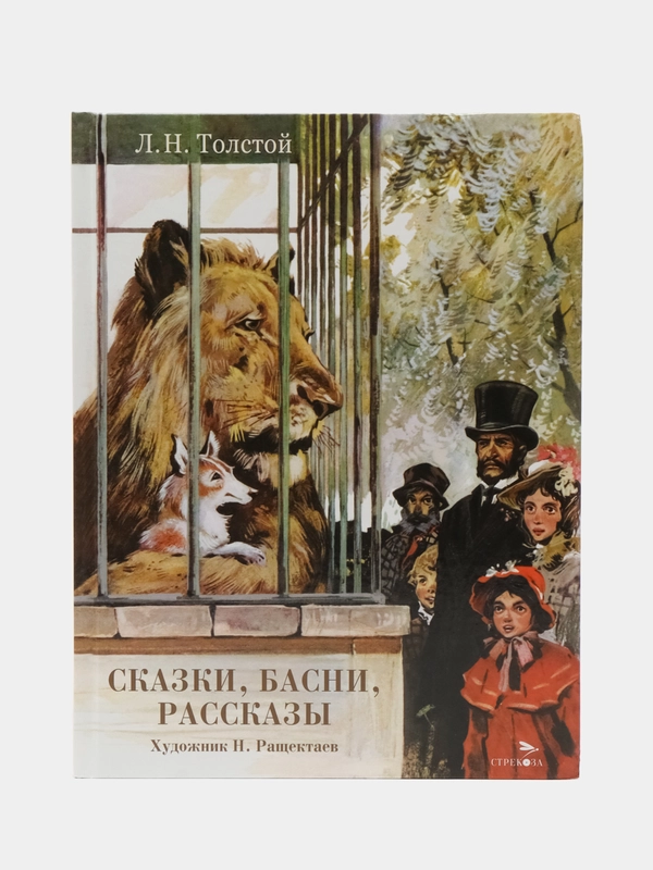 Сказки, басни, рассказы Толстой Лев Николаевич
