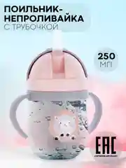 Розовый детский поильник-непроливайка КАРТОФАН с гибкой силиконовой трубочкой, с ручками, 250 мл