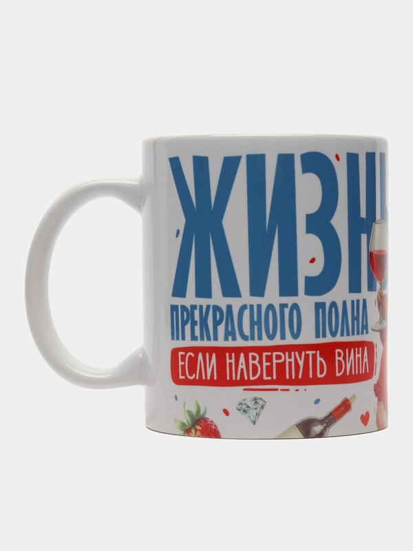 Кружка сувенирная, подарочная, с принтом  " Жизнь прекрасного полна если навернуть вина "