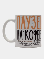 Кружка сувенирная, подарочная, с принтом " Паузец на кофеец "
