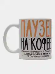 Кружка сувенирная, подарочная, с принтом " Паузец на кофеец "