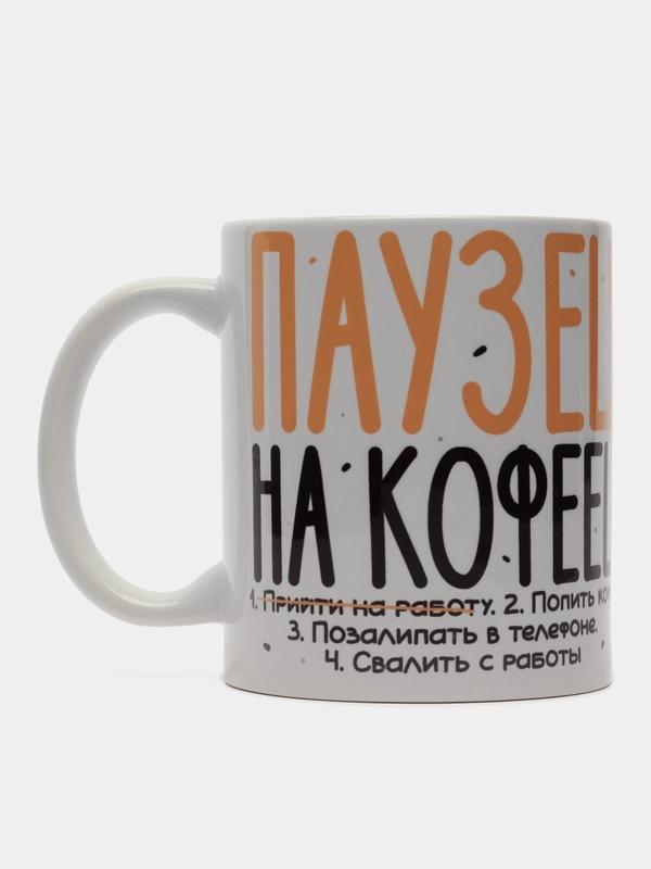 Кружка сувенирная, подарочная, с принтом " Паузец на кофеец "