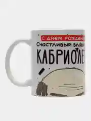 Кружка сувенирная, подарочная, с принтом "С днем рождения счастливый владелец кабриолета "