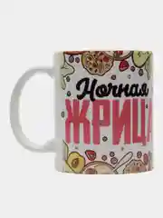 Кружка сувенирная, подарочная, с принтом " Ночная жрица "