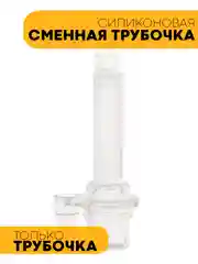 Молочный детский поильник-непроливайка КАРТОФАН с гибкой силиконовой трубочкой, с ручками, 250 мл