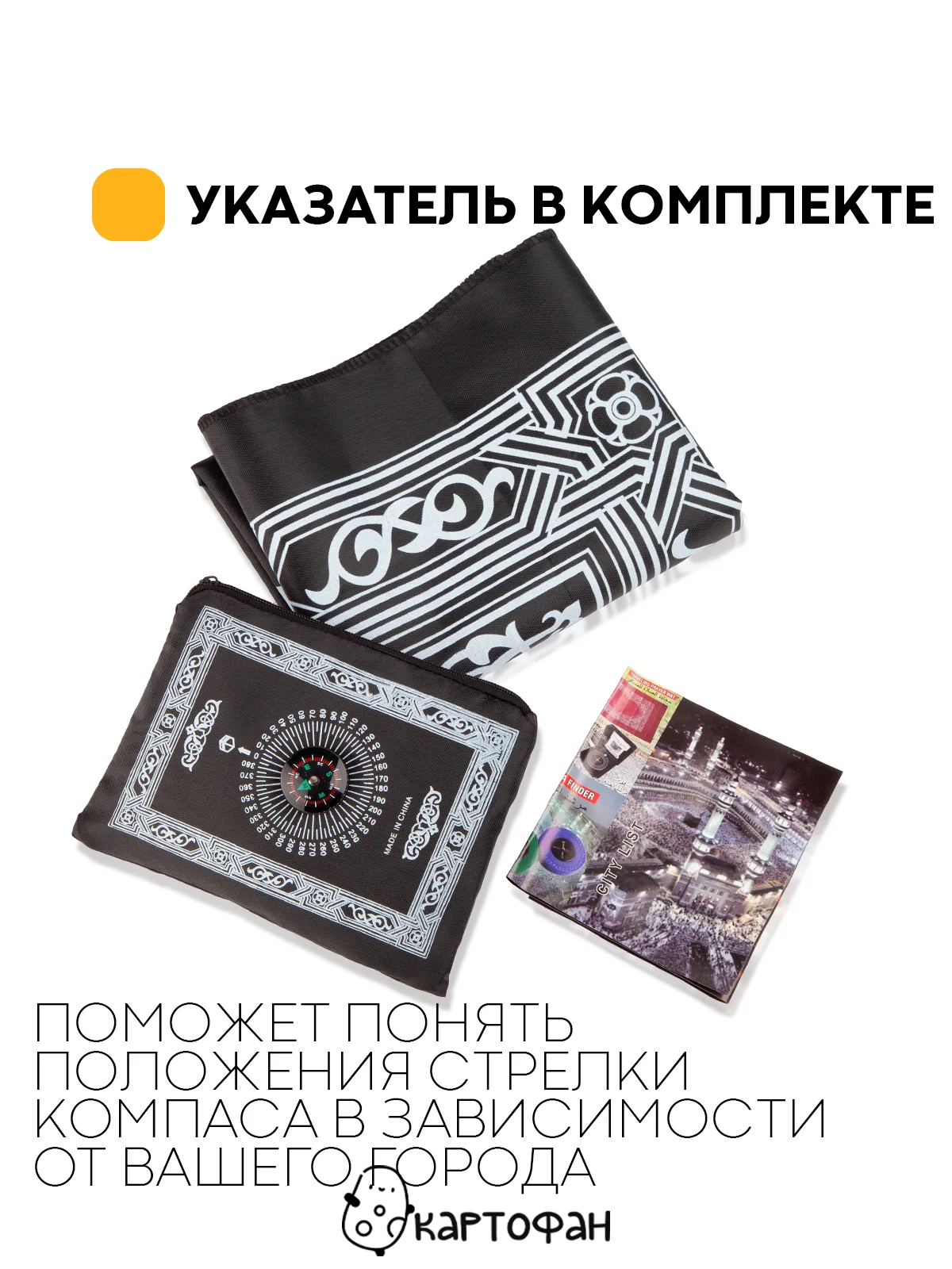 Черный молитвенный коврик КАРТОФАН дорожный с компасом, намазлык, ковер для намаза, молитвы