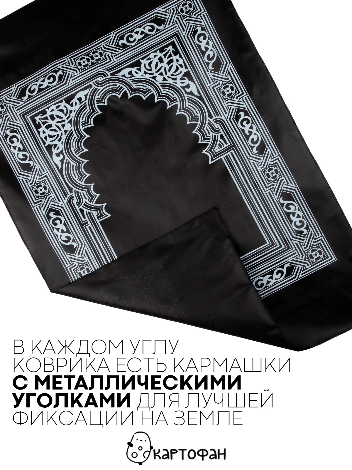 Черный молитвенный коврик КАРТОФАН дорожный с компасом, намазлык, ковер для намаза, молитвы