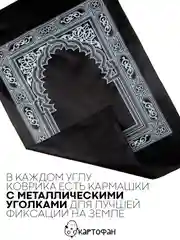 Черный молитвенный коврик КАРТОФАН дорожный с компасом, намазлык, ковер для намаза, молитвы