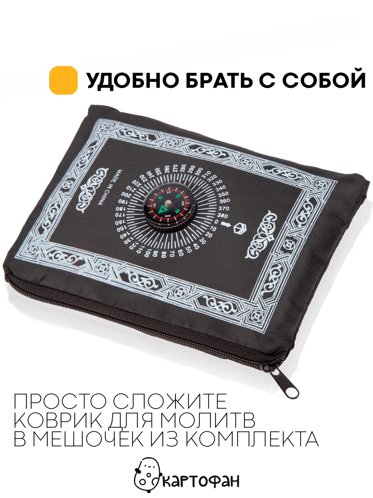 Черный молитвенный коврик КАРТОФАН дорожный с компасом, намазлык, ковер для намаза, молитвы