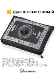 Черный молитвенный коврик КАРТОФАН дорожный с компасом, намазлык, ковер для намаза, молитвы