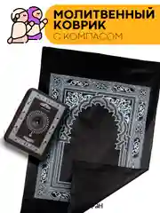 Черный молитвенный коврик КАРТОФАН дорожный с компасом, намазлык, ковер для намаза, молитвы