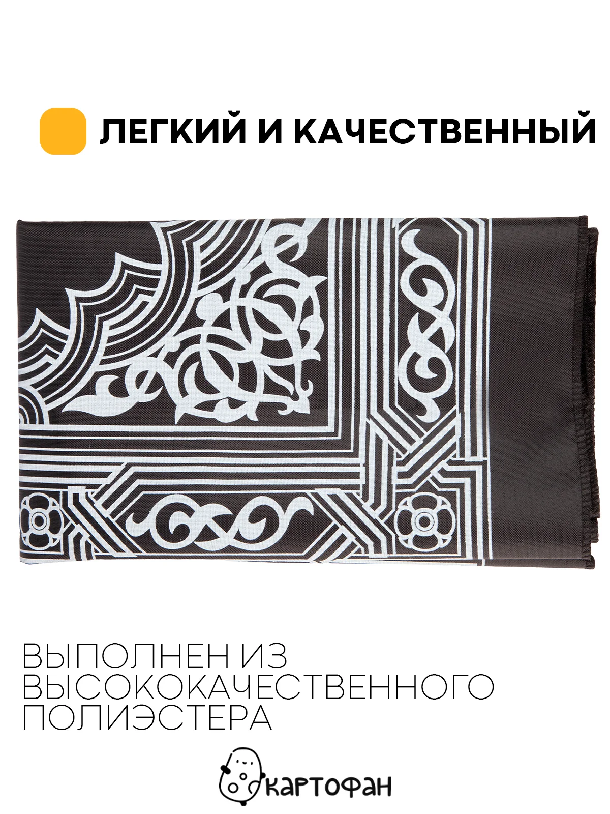Черный молитвенный коврик КАРТОФАН дорожный с компасом, намазлык, ковер для намаза, молитвы