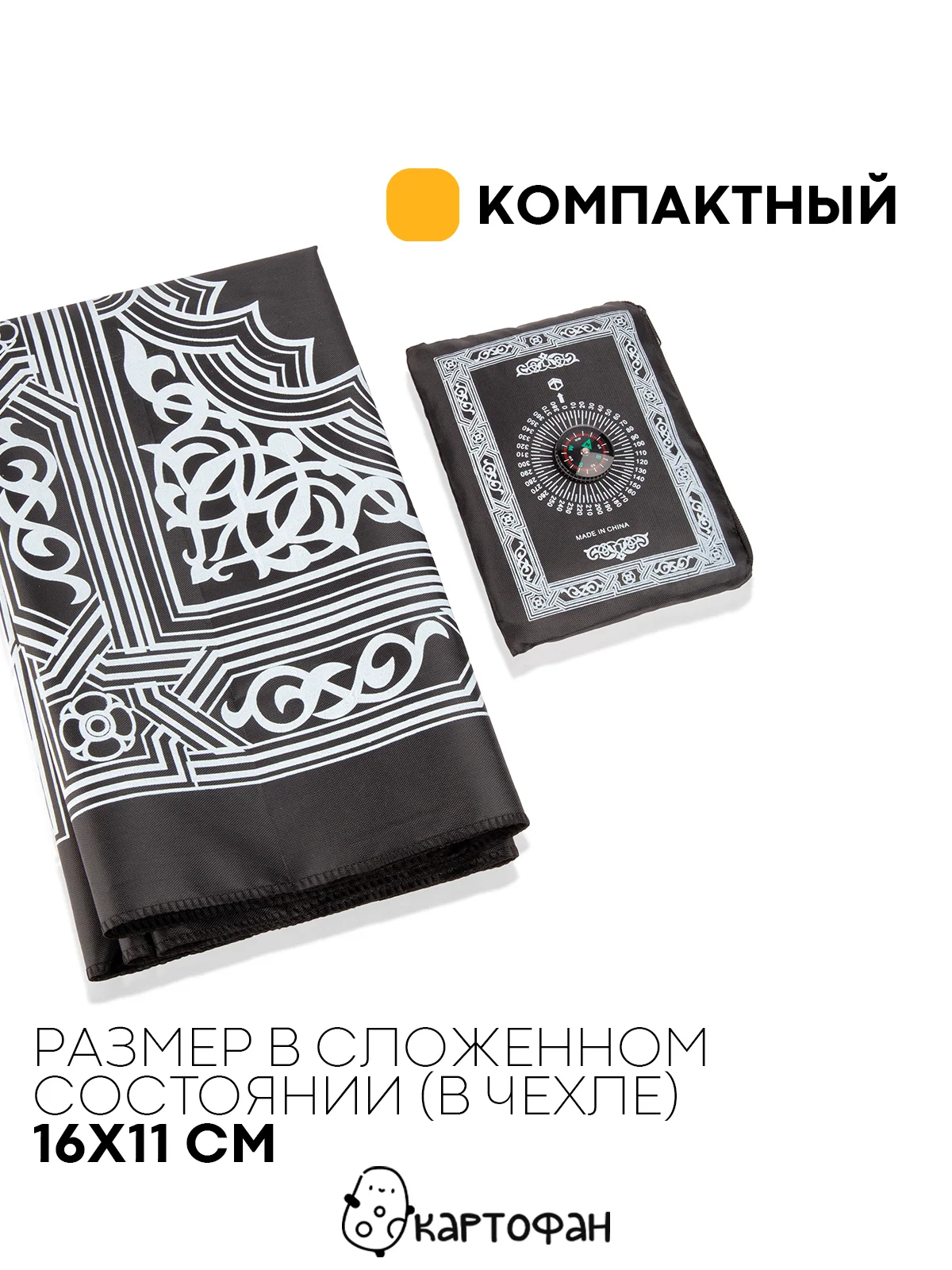 Черный молитвенный коврик КАРТОФАН дорожный с компасом, намазлык, ковер для намаза, молитвы