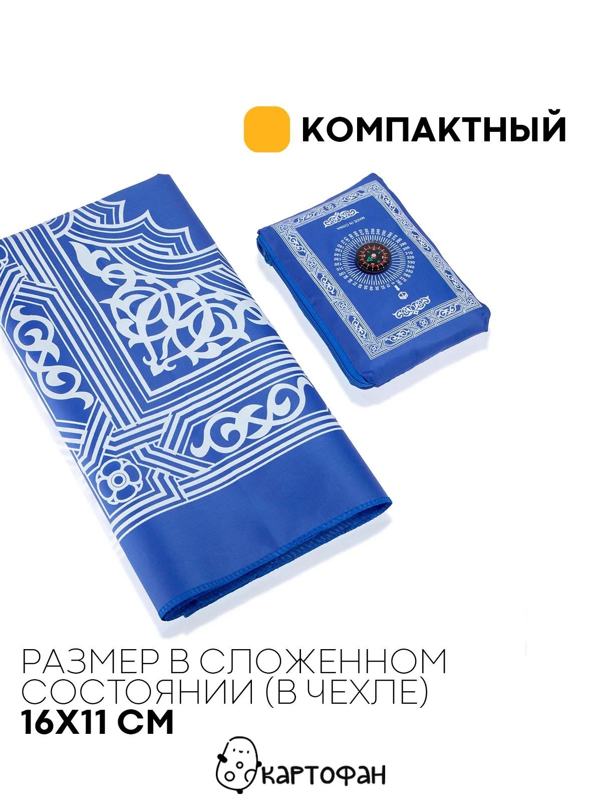 Синий молитвенный коврик КАРТОФАН дорожный с компасом, намазлык, ковер для намаза, молитвы