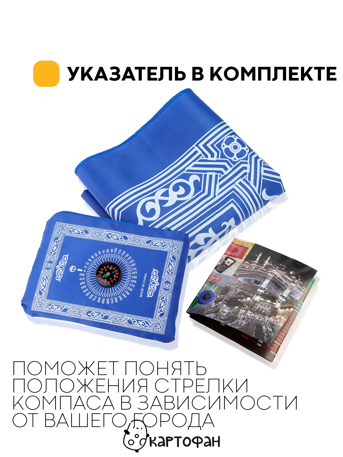 Синий молитвенный коврик КАРТОФАН дорожный с компасом, намазлык, ковер для намаза, молитвы