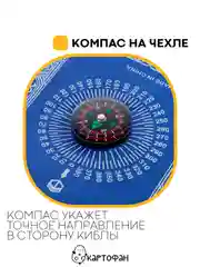 Синий молитвенный коврик КАРТОФАН дорожный с компасом, намазлык, ковер для намаза, молитвы