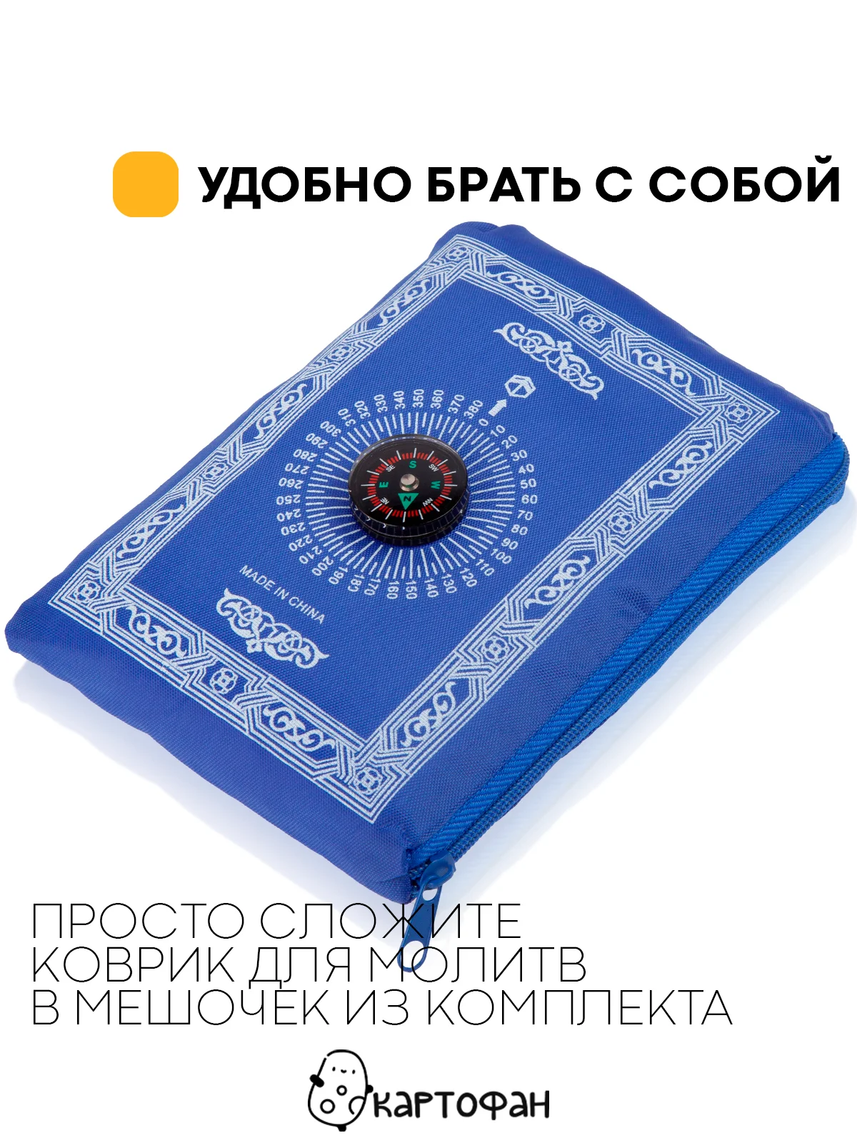 Синий молитвенный коврик КАРТОФАН дорожный с компасом, намазлык, ковер для намаза, молитвы